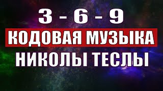 Открыли музыкальный код Николы Теслы 369 СЕКРЕТ [upl. by Alleber195]