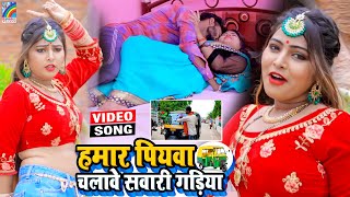 VIDEO Hamar Piyawa Chalawe Sawari Gadiya Antra Singh Priyanka  Bhojpuri Song 2021 [upl. by Liahcim999]