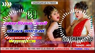 Hamar piyava chalave diesel Gadiya Bhojpuri DJ Malay music [upl. by Mylo]